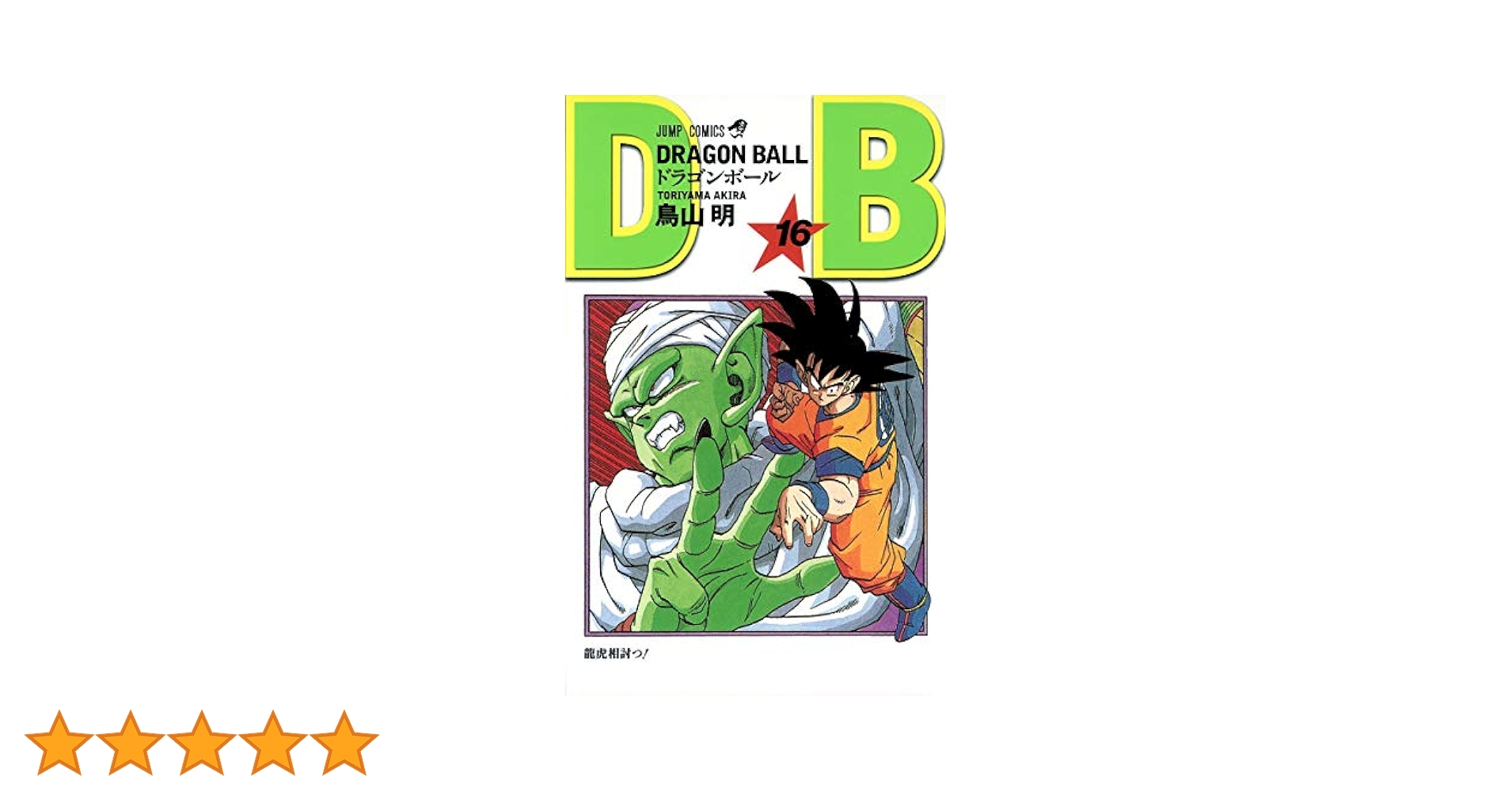 ドラゴンボール 漫画1～30巻 ※15 16巻無し ドラゴンボール 漫画1～30巻 ※15 16巻無し Amazon.com: DRAGON